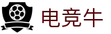 「电竞牛」-电子竞技科技有限公司-您身边的电竞伙伴